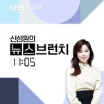 Podcast [종영] 신성원의 뉴스브런치