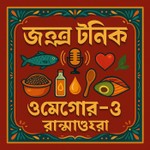 Logo of the podcast Jontrona Tonic: The Omega-3 Kitchen( জন্ত্র টনিক: ওমেগা-৩ রান্নাঘর) Podcast Jontrona Tonic: The Omega-3 Kitchen( জন্ত্র টনিক: ওমেগা-৩ রান্নাঘর)