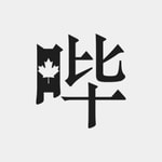 Logo of the podcast 多伦多丧哔 Podcast 多伦多丧哔