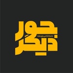 Logo of the podcast Joure-digar | پادکست جور دیگر Logo of the podcast Joure-digar | پادکست جور دیگر