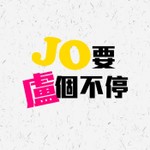 Logo of the podcast JO要盧個不停 Podcast JO要盧個不停