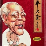 Logo of the podcast 苏文茂表演相声集 Podcast 苏文茂表演相声集