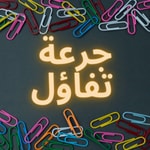 Logo of the podcast جرعة تفاؤل Podcast جرعة تفاؤل
