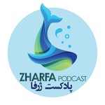 ژرفا - Zharfa Podcast ژرفا - Zharfa