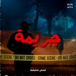 Podcast جريمة