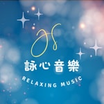 Logo of the podcast JS詠心舒壓輕音樂-寧靜時刻Quiet moments Podcast JS詠心舒壓輕音樂-寧靜時刻Quiet moments