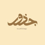 Logo of the podcast جذور Podcast جذور