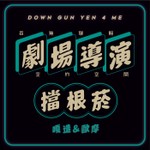 劇場導演擋根菸 Podcast 劇場導演擋根菸