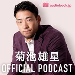 Logo of the podcast 菊池雄星オフィシャルポッドキャスト Podcast 菊池雄星オフィシャルポッドキャスト