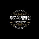 Logo of the podcast 주도의 재발견 Podcast 주도의 재발견
