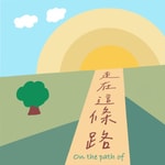Logo of the podcast 走在這條路 Podcast 走在這條路