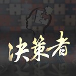 決策者 Podcast 決策者