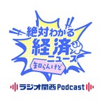 Podcast 絶対わかる経済ニュース　知らんけど