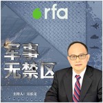 Logo of the podcast 军事无禁区 Podcast 军事无禁区