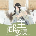 Logo of the podcast 郡主多谋帝王好逑古代穿越 Podcast 郡主多谋帝王好逑古代穿越