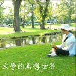 Podcast 文學的異想世界