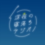 深夜の寝落ちラジオ 深夜の寝落ちラジオ