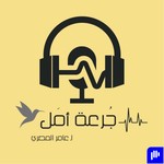 Logo of the podcast جُرعة أمَل Podcast جُرعة أمَل