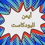 Podcast جواب بسيط