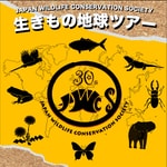 Logo of the podcast 生きもの地球ツアー Podcast 生きもの地球ツアー