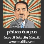 Logo of the podcast جورج دبابنة - مدرسة معاكم Podcast جورج دبابنة - مدرسة معاكم