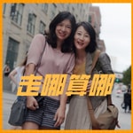 Logo of the podcast 走哪算哪 Podcast 走哪算哪