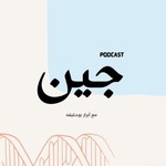 Logo of the podcast جين Podcast جين