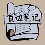 Podcast 页边笔记