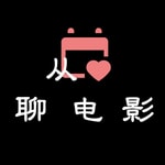 Logo of the podcast 从心聊电影 Podcast 从心聊电影