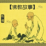 Logo of the podcast 听佛 · 佛教故事 Podcast 听佛 · 佛教故事