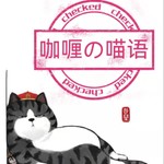 Podcast 咖喱の喵语/聊不完萌宠那些事儿