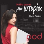 Logo of the podcast Κάθε γωνία μια ιστορία, με την Ελένη Λετώνη Podcast Κάθε γωνία μια ιστορία, με την Ελένη Λετώνη
