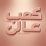 Logo of the podcast كعب عالى… لو شايفة الموضة حلم تعالي شوفي الحقيقة Podcast كعب عالى… لو شايفة الموضة حلم تعالي شوفي الحقيقة