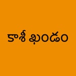 Logo of the podcast Kaasi Khandam Podcast Kaasi Khandam