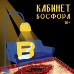 Logo of the podcast Кабинет Босфора Podcast Кабинет Босфора