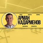 Podcast Кадарменов Арман, Подкасты, Реалити про ЗОЖ