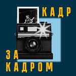 Logo of the podcast Кадр за кадром Podcast Кадр за кадром