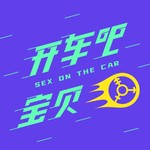 Podcast 开车吧！宝贝