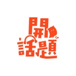 Logo of the podcast 開話題 Podcast 開話題