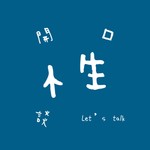 Logo of the podcast 開口談性 Podcast 開口談性