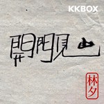 Logo of the podcast 開門見山(精華版) Podcast 開門見山(精華版)