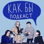 Podcast как бы подкаст