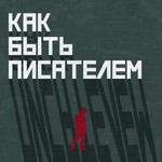 Logo of the podcast Как быть писателем Podcast Как быть писателем