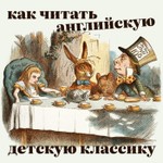 Logo of the podcast Как читать английскую детскую классику Podcast Как читать английскую детскую классику