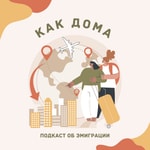 Как дома Как дома