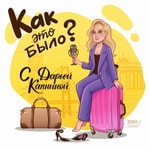 Как это было? Как это было?