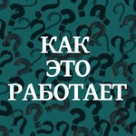 Logo of the podcast Как это работает? Podcast Как это работает?