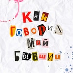 Logo of the podcast Как говорил мой бывший Podcast Как говорил мой бывший