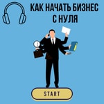 Logo of the podcast Как начать бизнес с нуля Podcast Как начать бизнес с нуля