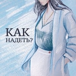 Logo of the podcast Как надеть? Podcast Как надеть?